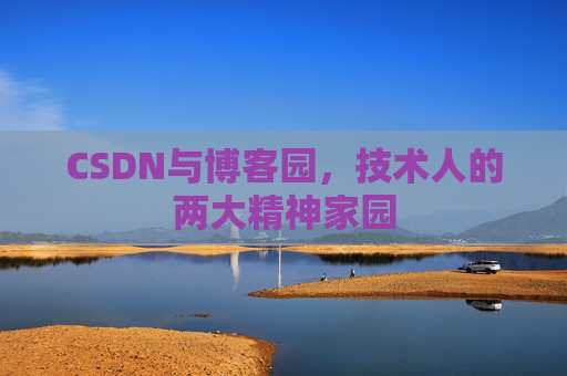 CSDN与博客园，技术人的两大精神家园