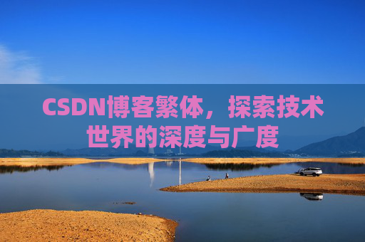CSDN博客繁体，探索技术世界的深度与广度