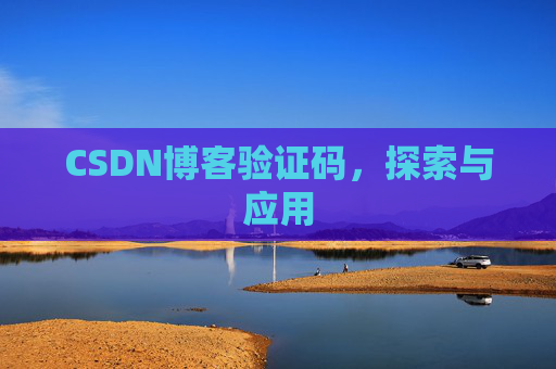 CSDN博客验证码，探索与应用