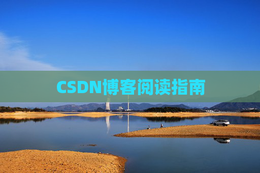 CSDN博客阅读指南