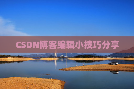 CSDN博客编辑小技巧分享