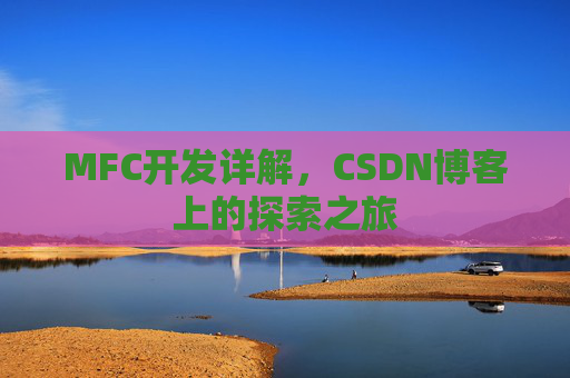 MFC开发详解，CSDN博客上的探索之旅