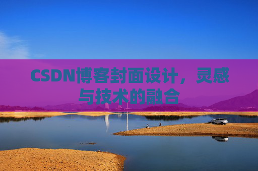 CSDN博客封面设计，灵感与技术的融合