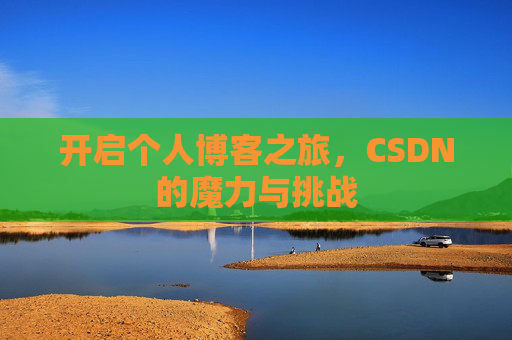 开启个人博客之旅，CSDN的魔力与挑战