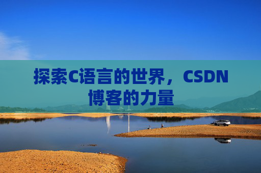 探索C语言的世界，CSDN博客的力量