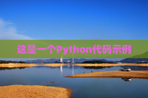 这是一个Python代码示例