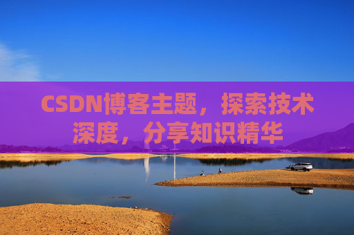 CSDN博客主题，探索技术深度，分享知识精华